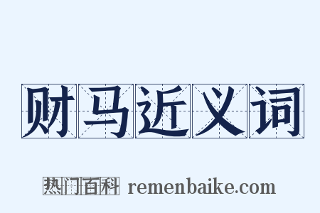 财马近义词是什么意思的图片